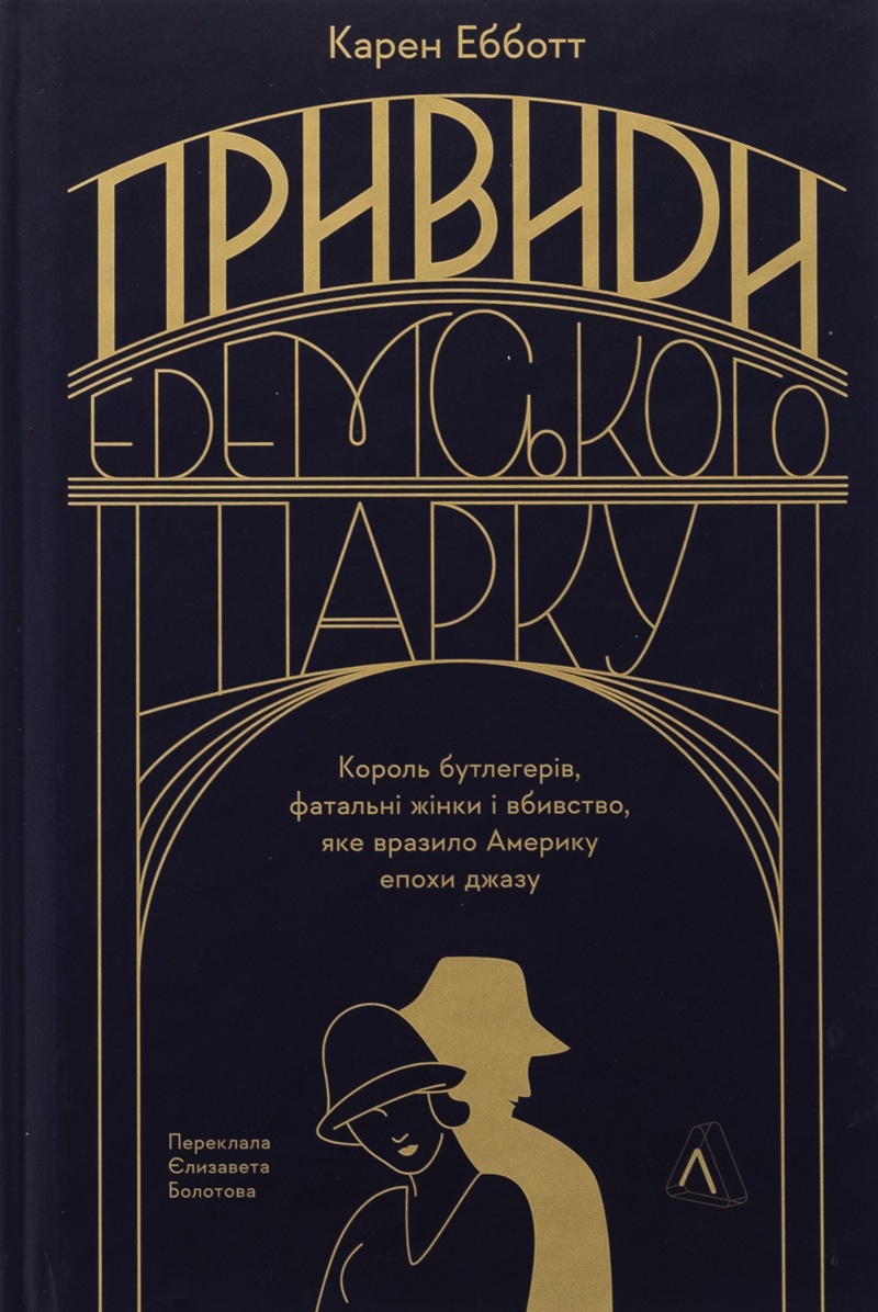 Привиди Едемського парку. Король бутлегерів, фатальні жінки і вбивство, яке вразило Америку