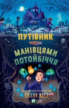 «Путівник манівцями потойбіччя» Елісон Ноел «Путівник манівцями потойбіччя» Елісон Ноел