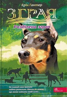 «Розділена зграя. Книга 7 (Зграя)» Ерін Гантер «Розділена зграя. Книга 7 (Зграя)» Ерін Гантер