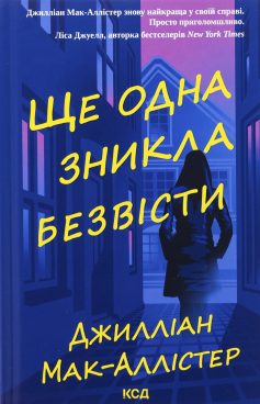 «Ще одна зникла безвісти» Джилліан Мак-Аллістер «Ще одна зникла безвісти» Джилліан Мак-Аллістер