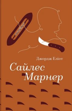 «Сайлес Марнер» Джордж Еліот «Сайлес Марнер» Джордж Еліот