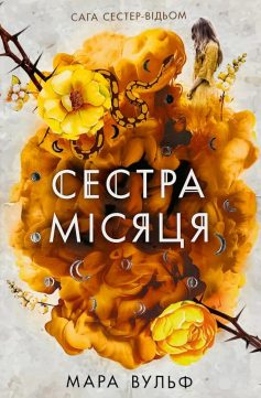 «Сестра Місяця. Книга 2 (Сага сестер-відьом)» Мара Вульф «Сестра Місяця. Книга 2 (Сага сестер-відьом)» Мара Вульф