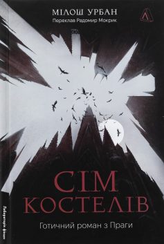 «Сім костелів. Готичний роман з Праги» Мілош Урбан «Сім костелів. Готичний роман з Праги» Мілош Урбан