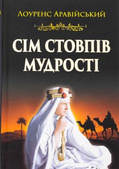 «Сім стовпів мудрості» Томас Едвард Лоуренс (Лоуренс Аравійський) «Сім стовпів мудрості» Томас Едвард Лоуренс (Лоуренс Аравійський)