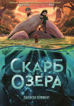 «Скарб озера» Джейсон Пеммент «Скарб озера» Джейсон Пеммент