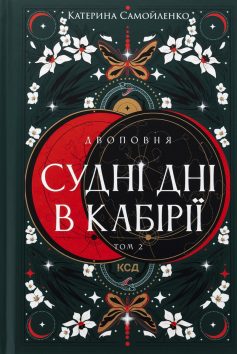 «Судні дні в Кабірії. Книга 2 (Двоповня)» Катерина Самойленко «Судні дні в Кабірії. Книга 2 (Двоповня)» Катерина Самойленко