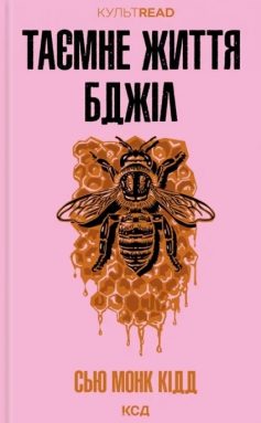 «Таємне життя бджіл» Сью Монк Кідд «Таємне життя бджіл» Сью Монк Кідд