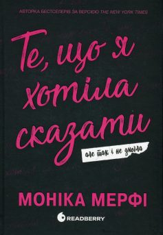 «Те, що я хотіла сказати, але так і не змогла. Книга 1 (Ланкастер)» Моніка Мерфі «Те, що я хотіла сказати, але так і не змогла. Книга 1 (Ланкастер)» Моніка Мерфі