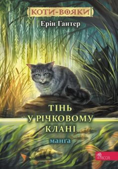«Тінь у Річковому Клані. Манґа 8 (Коти-вояки)» Ерін Гантер «Тінь у Річковому Клані. Манґа 8 (Коти-вояки)» Ерін Гантер