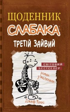 «Третій зайвий. Книга 7 (Щоденник слабака)» Джефф Кінні «Третій зайвий. Книга 7 (Щоденник слабака)» Джефф Кінні