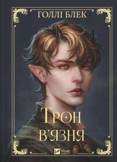 «Трон в’язня. Книга 2 (Викрадений спадкоємець)» Голлі Блек «Трон в’язня. Книга 2 (Викрадений спадкоємець)» Голлі Блек