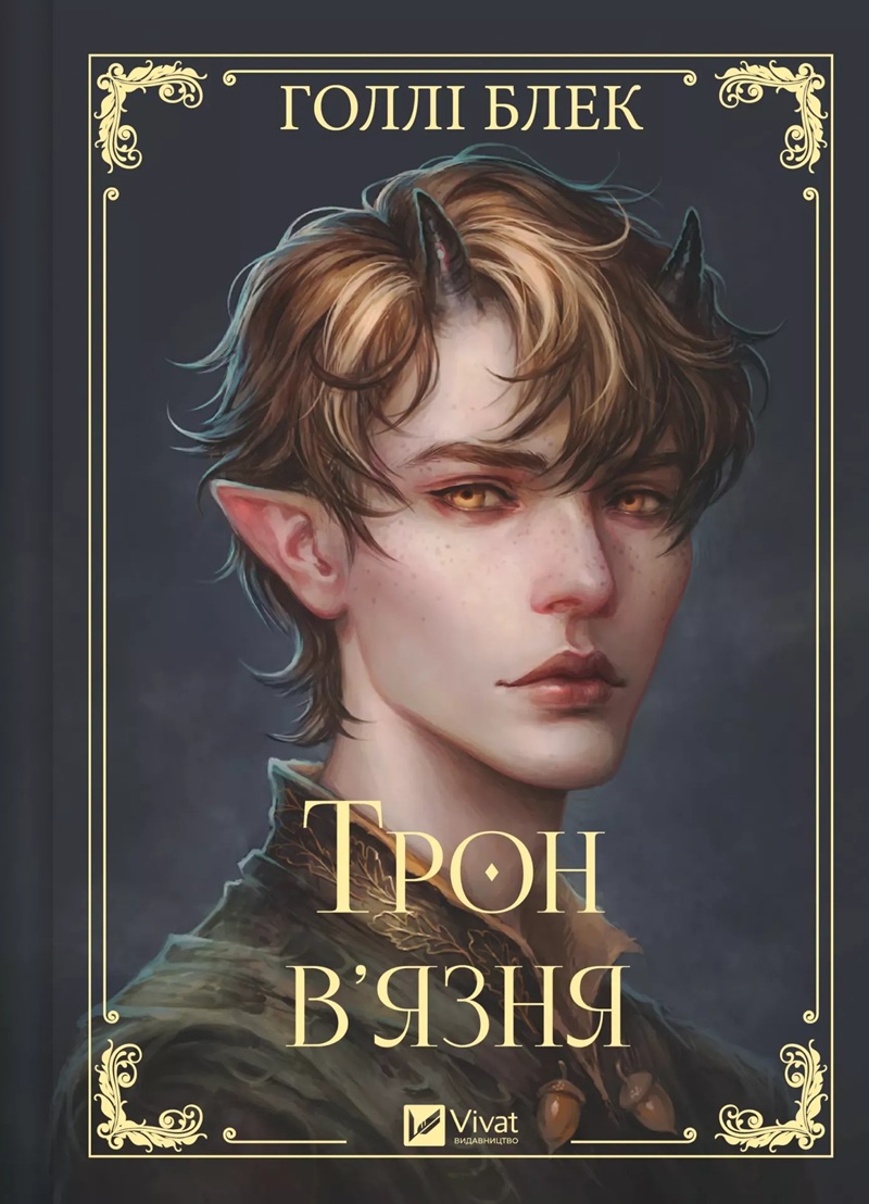 Трон в’язня. Книга 2 (Викрадений спадкоємець)