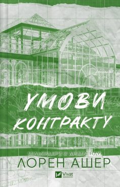 «Умови контракту. Книга 2 (Мільярдери з Дрімленду)» Лорен Ашер «Умови контракту. Книга 2 (Мільярдери з Дрімленду)» Лорен Ашер