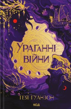 «Ураганні війни» Тея Ґуанзон «Ураганні війни» Тея Ґуанзон