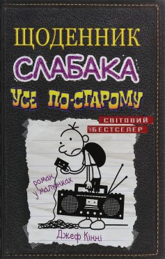 «Усе по-старому. Книга 10 (Щоденник слабака)» Джефф Кінні «Усе по-старому. Книга 10 (Щоденник слабака)» Джефф Кінні