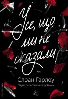 «Усе, що ми не сказали» Слоан Гарлоу «Усе, що ми не сказали» Слоан Гарлоу