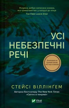 «Усі небезпечні речі» Стейсі Віллінґем «Усі небезпечні речі» Стейсі Віллінґем