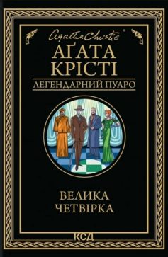 «Велика четвірка» Аґата Крісті