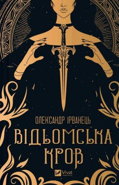 «Відьомська кров» Олександр В. Ірванець «Відьомська кров» Олександр В. Ірванець