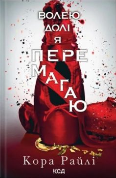 «Волею долі я перемагаю. Книга 4 (Гріхи батьків)» Кора Райлі