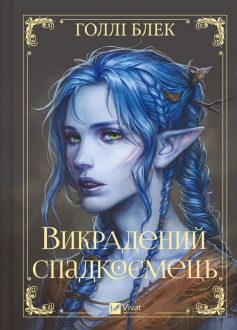 «Викрадений спадкоємець» Голлі Блек «Викрадений спадкоємець» Голлі Блек
