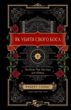 «Як убити свого боса. Посібник Мак-Мастера для вбивць» Руперт Голмс «Як убити свого боса. Посібник Мак-Мастера для вбивць» Руперт Голмс