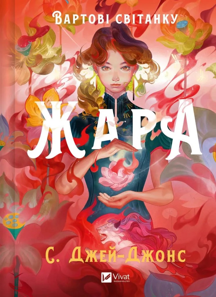 Жара. Книга 1 (Вартові світанку)