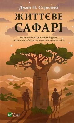 «Життєве сафарі» Джон П. Стрелекі «Життєве сафарі» Джон П. Стрелекі