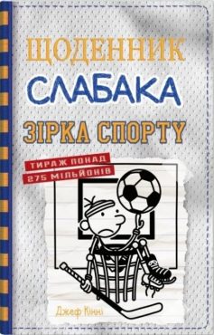 «Зірка спорту. Книга 16 (Щоденник слабака)» Джефф Кінні «Зірка спорту. Книга 16 (Щоденник слабака)» Джефф Кінні