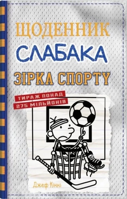 Зірка спорту. Книга 16 (Щоденник слабака)