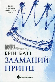 «Зламаний принц. Книга 2 (Рояли)» Ерін Ватт «Зламаний принц. Книга 2 (Рояли)» Ерін Ватт