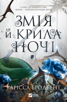 «Змія й крила ночі. Книга 1 (Корона Ніаксії)» Карісса Бродбент «Змія й крила ночі. Книга 1 (Корона Ніаксії)» Карісса Бродбент