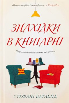 «Знахідки в книгарні. Книга 2 (Загублені слова)» Стефані Батленд «Знахідки в книгарні. Книга 2 (Загублені слова)» Стефані Батленд