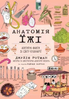 «Анатомія їжі. Апетитні факти зі світу кулінарії» Джулія Ротман «Анатомія їжі. Апетитні факти зі світу кулінарії» Джулія Ротман