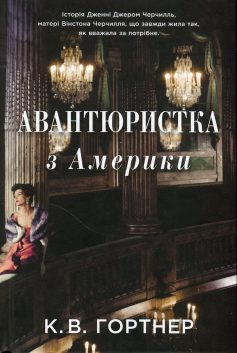 «Авантюристка з Америки» Крістофер Вільям Гортнер «Авантюристка з Америки» Крістофер Вільям Гортнер