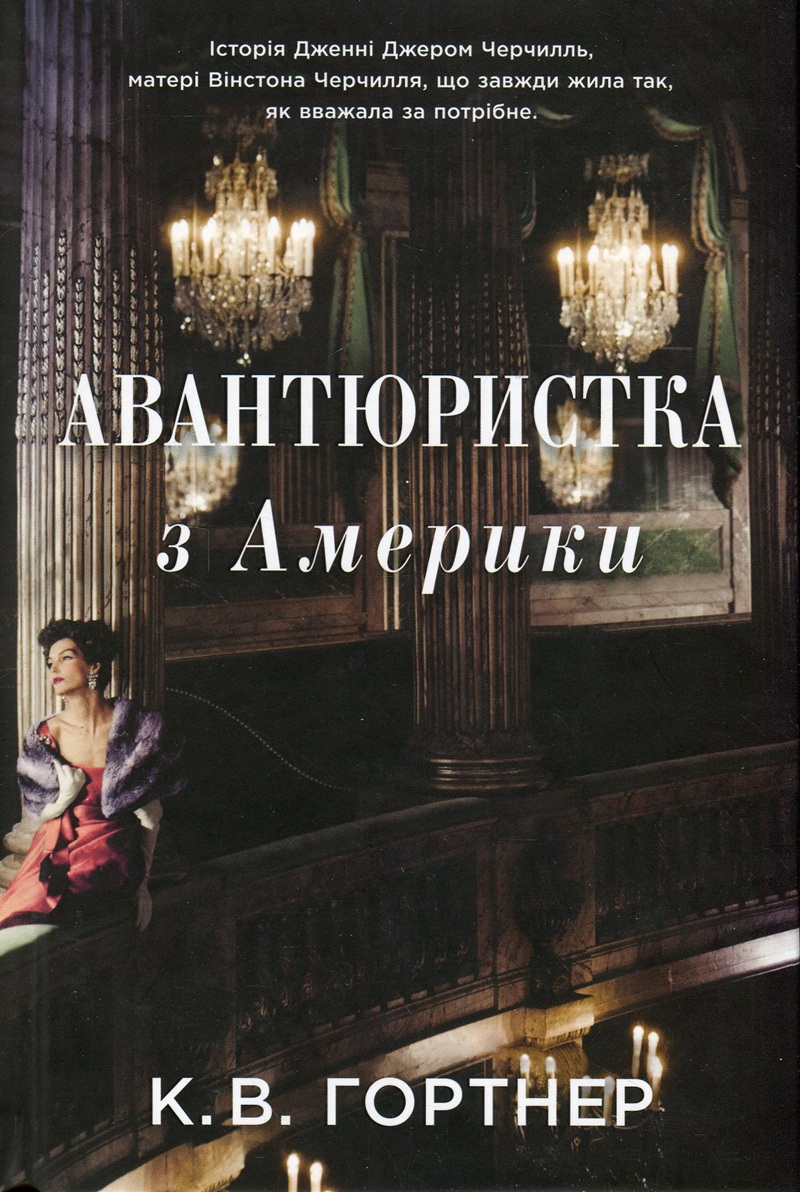 Авантюристка з Америки