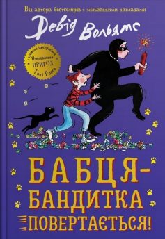 «Бабця-бандитка повертається! Книга 2 (Бабця-бандитка)» Девід Вольямс, Тоні Росс «Бабця-бандитка повертається! Книга 2 (Бабця-бандитка)» Девід Вольямс, Тоні Росс