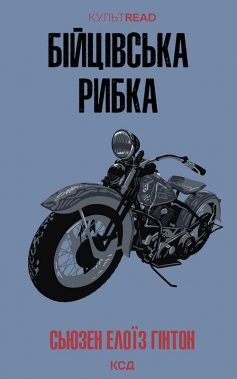 «Бійцівська рибка» Сьюзен Елоїз Гінтон «Бійцівська рибка» Сьюзен Елоїз Гінтон