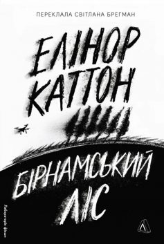 «Бірнамський ліс» Елінор Каттон «Бірнамський ліс» Елінор Каттон