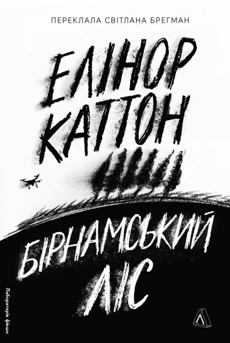 Бірнамський ліс
