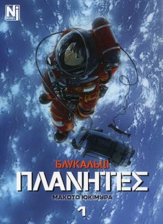 «Блукальці (ΠΛΑΝΗΤΕΣ). Том 1» Макото Юкімура «Блукальці (ΠΛΑΝΗΤΕΣ). Том 1» Макото Юкімура