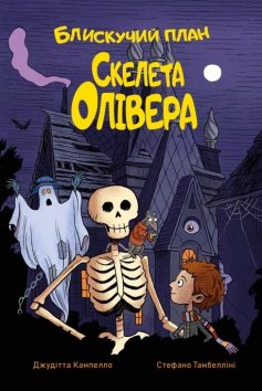 «Блискучий план Скелета Олівера» Джудітта Кампелло, Стефано Тамбелліні «Блискучий план Скелета Олівера» Джудітта Кампелло, Стефано Тамбелліні