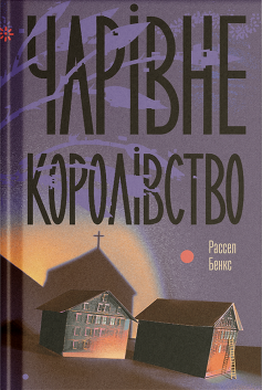 «Чарівне королівство» Рассел Бенкс «Чарівне королівство» Рассел Бенкс