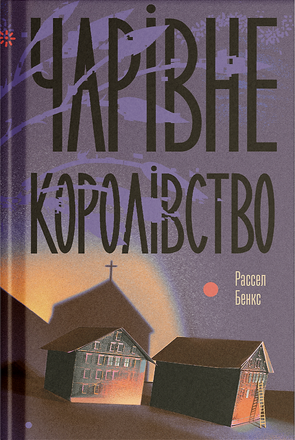 Чарівне королівство