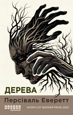 «Дерева» Персіваль Еверетт «Дерева» Персіваль Еверетт