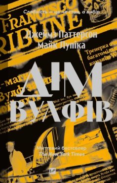 «Дім Вулфів» Джеймс Паттерсон, Майк Лупіка «Дім Вулфів» Джеймс Паттерсон, Майк Лупіка