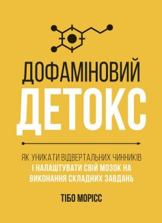 «Дофаміновий детокс. Як уникати вiдвертальних чинникiв i налаштувати свiй мозок на виконання завдань» Тібо Морісс «Дофаміновий детокс. Як уникати вiдвертальних чинникiв i налаштувати свiй мозок на виконання завдань» Тібо Морісс