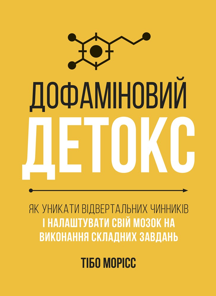 Дофаміновий детокс. Як уникати вiдвертальних чинникiв i налаштувати свiй мозок на виконання завдань