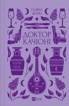 «Доктор Качіоні» Галина Журба «Доктор Качіоні» Галина Журба
