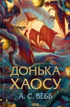 «Донька Хаосу. Книга 1 (Темний Пантеон)» А.С. Вебб «Донька Хаосу. Книга 1 (Темний Пантеон)» А.С. Вебб